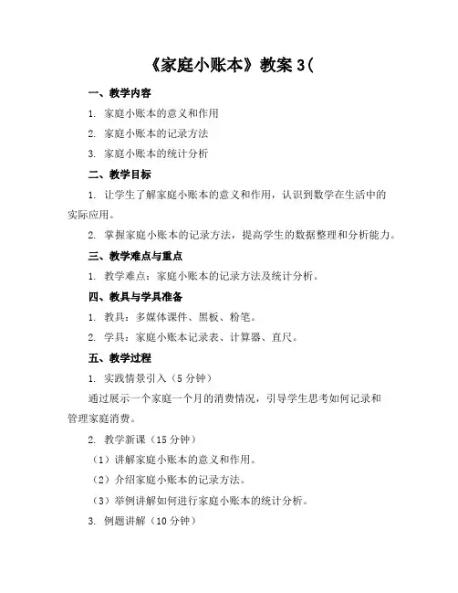 《家庭小账本》教案3(