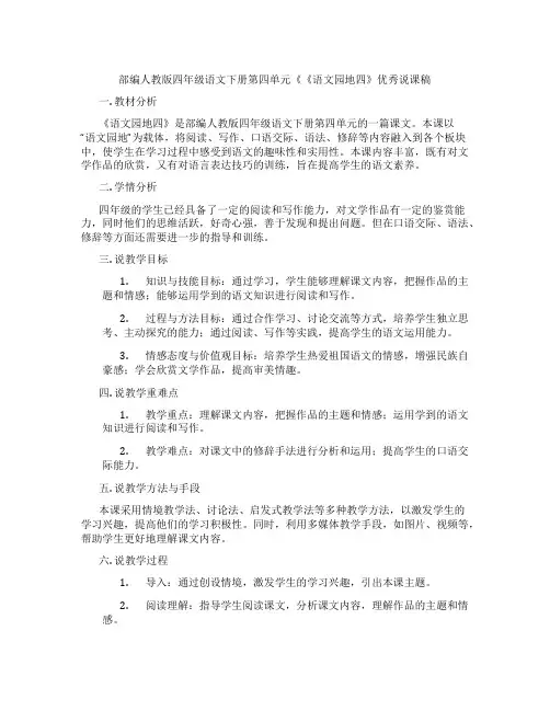 部编人教版四年级语文下册第四单元《《语文园地四》优秀说课稿