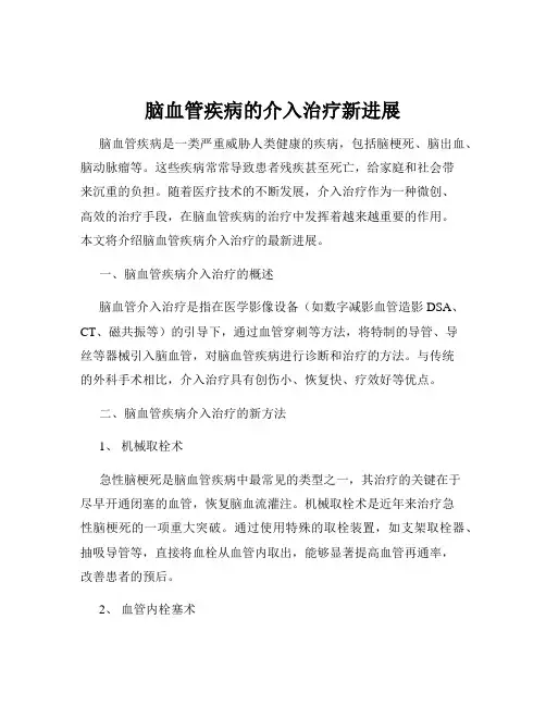 脑血管疾病的介入治疗新进展
