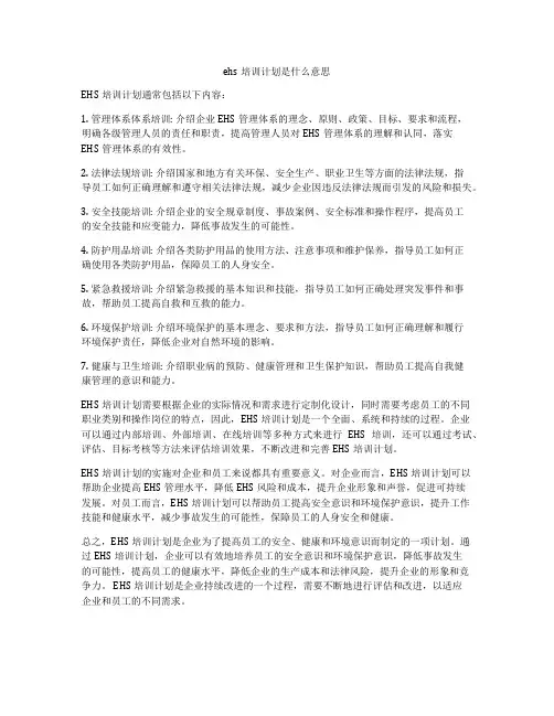 ehs培训计划是什么意思