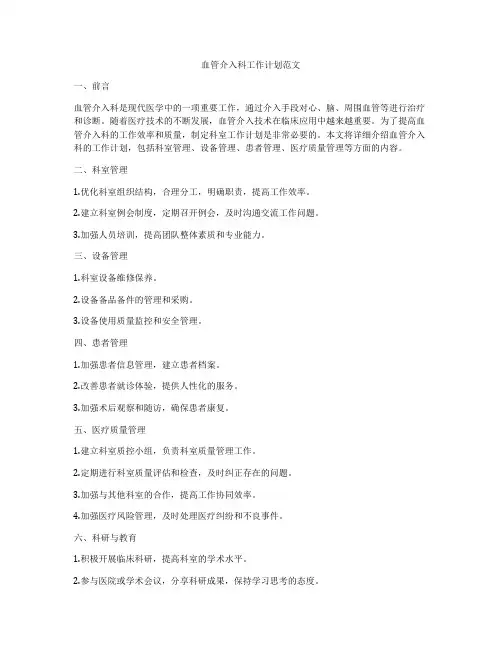 血管介入科工作计划范文