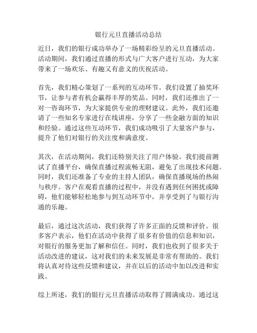 银行元旦直播活动总结