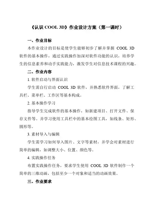 《第9课认识COOL3D》作业设计方案-小学信息技术人教版三起01五年级上册