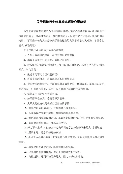 关于保险行业经典励志语录心灵鸡汤