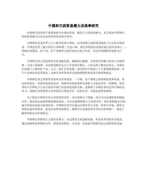 中国和巴西贸易潜力及效率研究