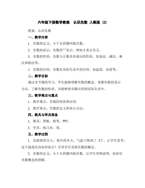 六年级下册数学教案认识负数人教版(2)