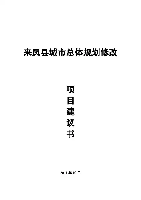 来凤县城市总体规划修改项目建议书1