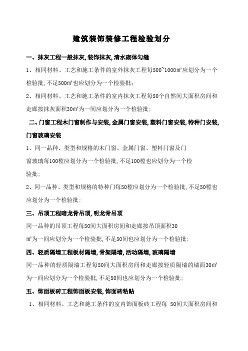 建筑装饰装修工程检验批划分