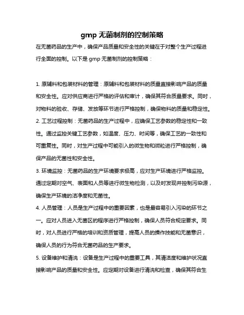 gmp无菌制剂的控制策略