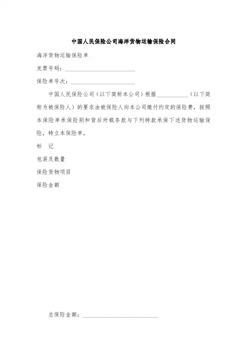 中国人民保险公司海洋货物运输保险合同.doc