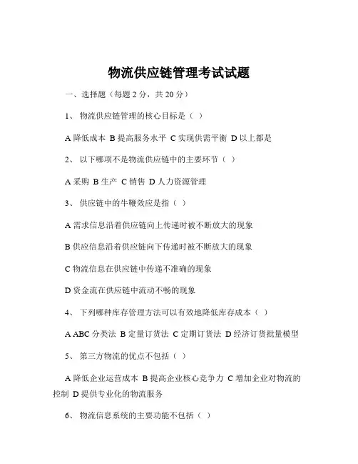 物流供应链管理考试试题