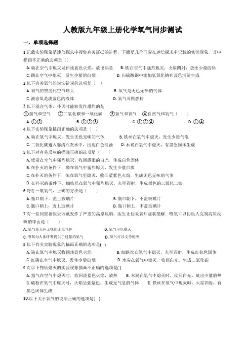 人教版九年级上册化学氧气同步测试