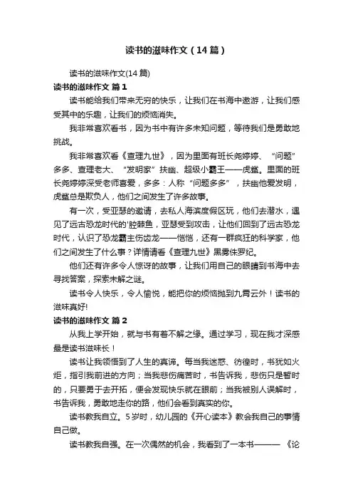 读书的滋味作文（14篇）