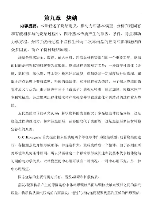 烧结内容提要本章叙述了烧结定义推动力和基本模型分析