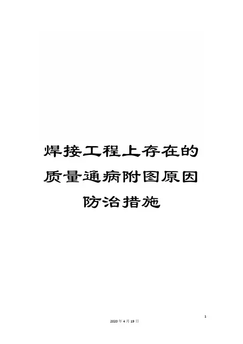 焊接工程上存在的质量通病附图原因防治措施