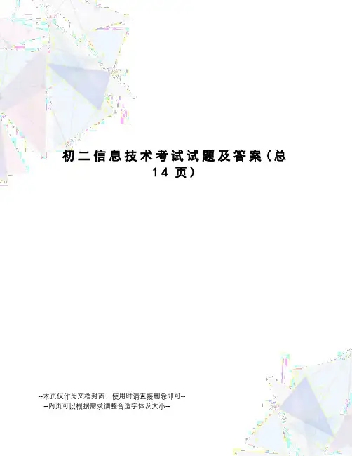 初二信息技术考试试题及答案