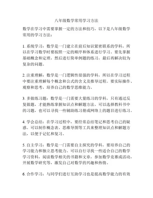八年级数学常用学习方法