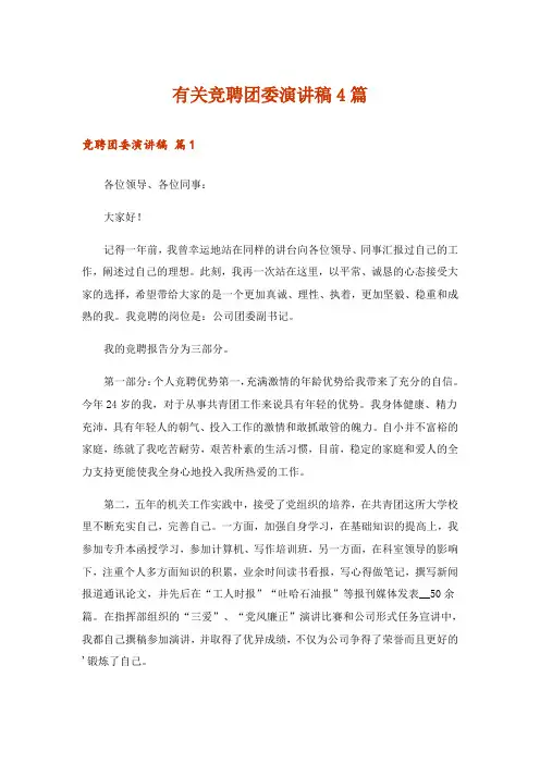 有关竞聘团委演讲稿4篇