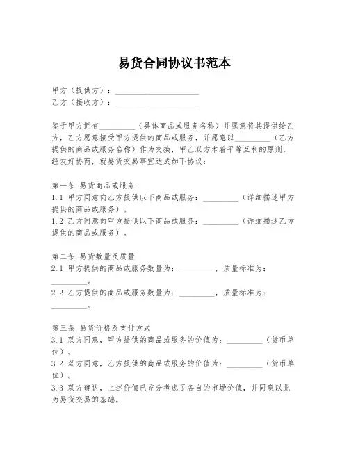 易货合同协议书范本