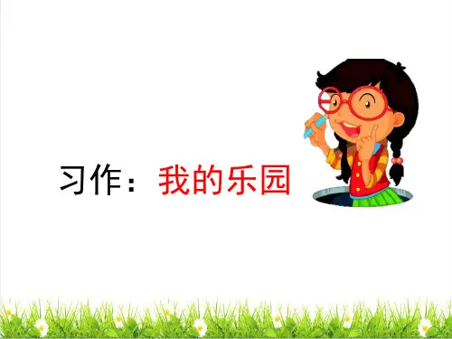 2023春统编版四年级语文下册第一单元《习作：我的乐园》课件