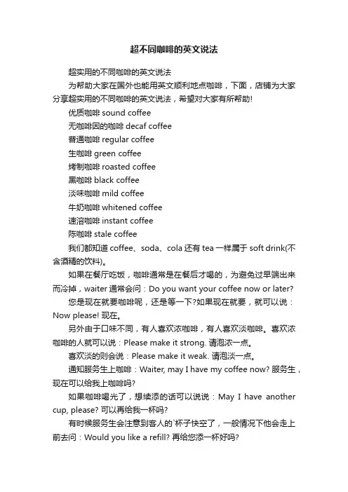 超不同咖啡的英文说法