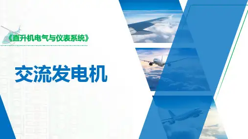 《直升机电气与仪表系统》课件——交流电源系统