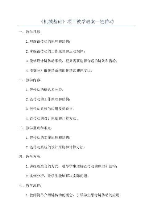 《机械基础》项目教学教案一链传动