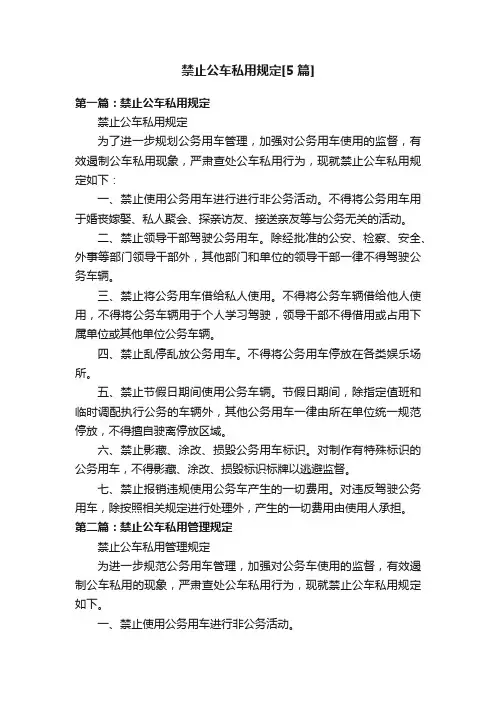 禁止公车私用规定[5篇]