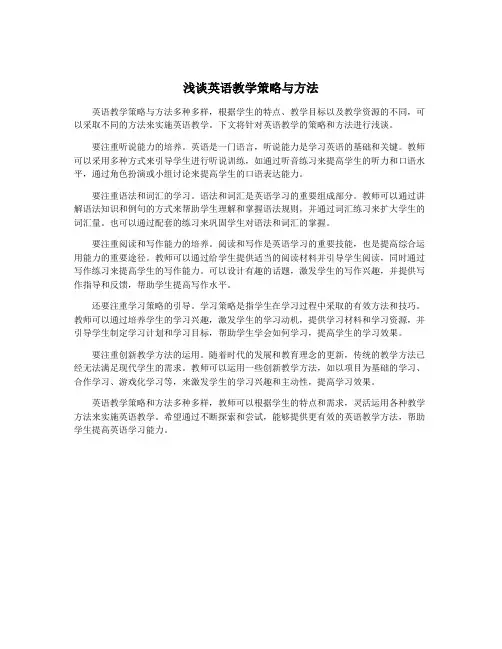 浅谈英语教学策略与方法