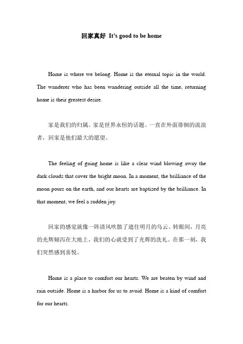回家真好 It's good to be home