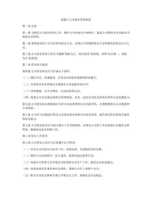 混凝土公司保安管理制度