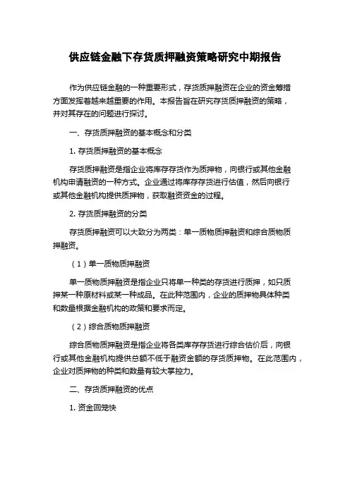 供应链金融下存货质押融资策略研究中期报告