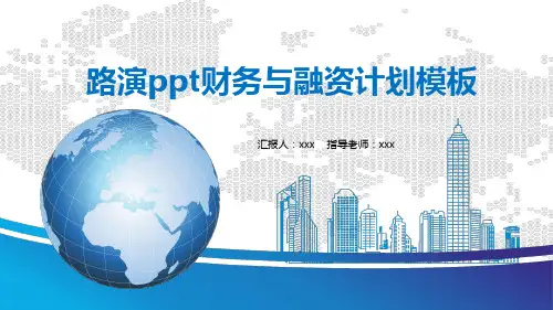 路演ppt财务与融资计划模板