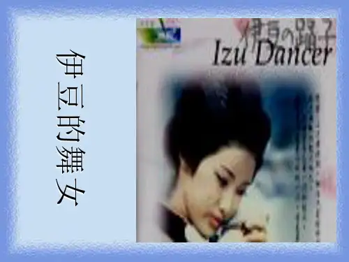 语文选修《伊豆的舞女》精品课件
