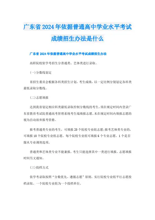 广东省2024年依据普通高中学业水平考试成绩招生办法是什么