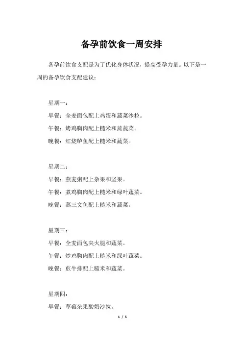 备孕前饮食一周安排