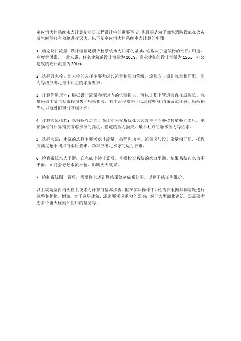 简述室内消火栓系统水力计算的步骤