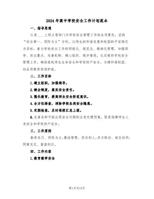 2024年高中学校安全工作计划范本（五篇）