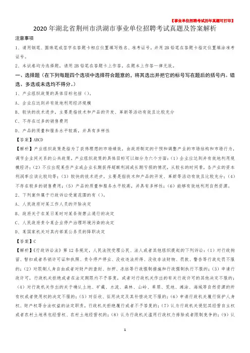 2020年湖北省荆州市洪湖市事业单位招聘考试真题及答案