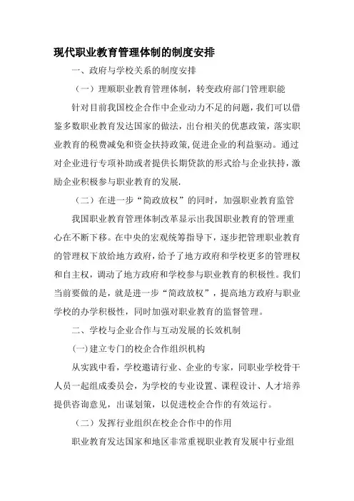 现代职业教育管理体制的制度安排-文档