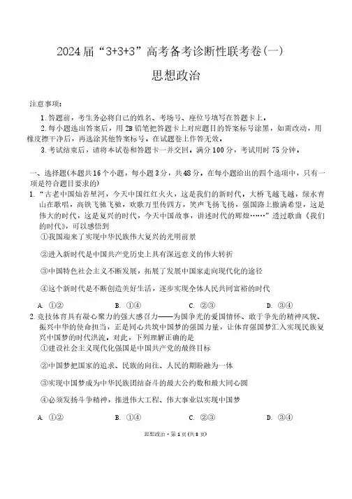 2024届贵州省“3+3+3”高三高考备考诊断性联考(一)政治试题及答案