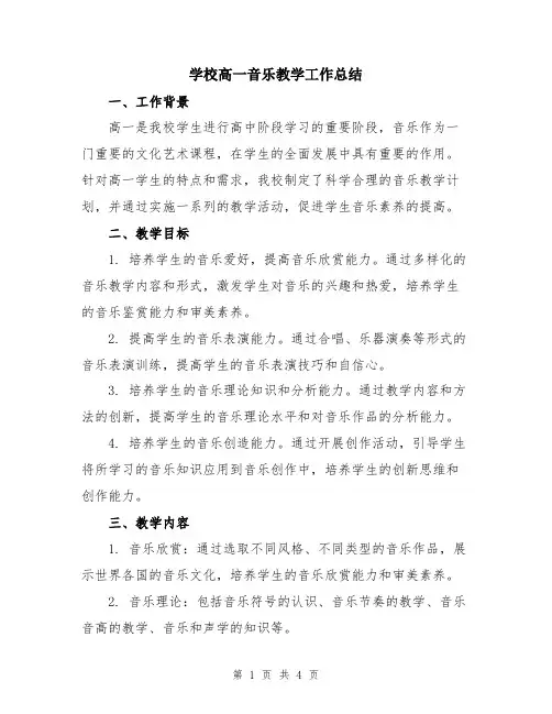 学校高一音乐教学工作总结