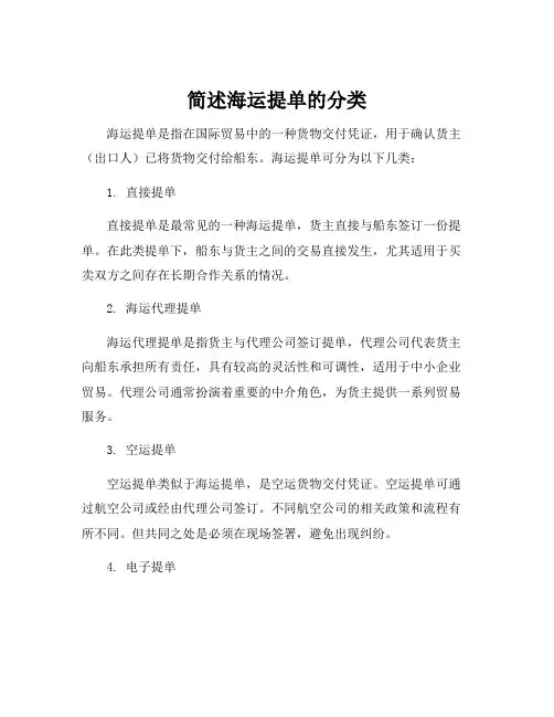 简述海运提单的分类