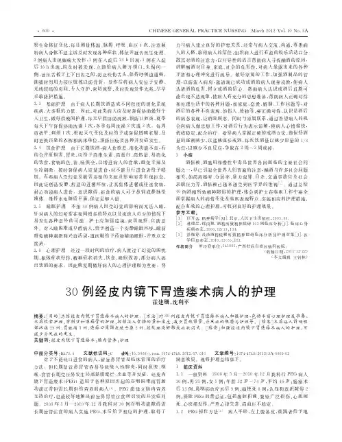 30例经皮内镜下胃造瘘术病人的护理