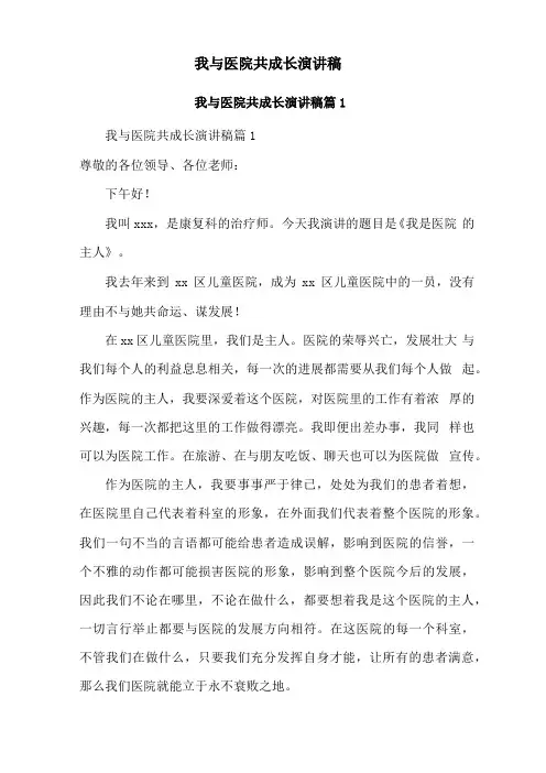 我与医院共成长演讲稿
