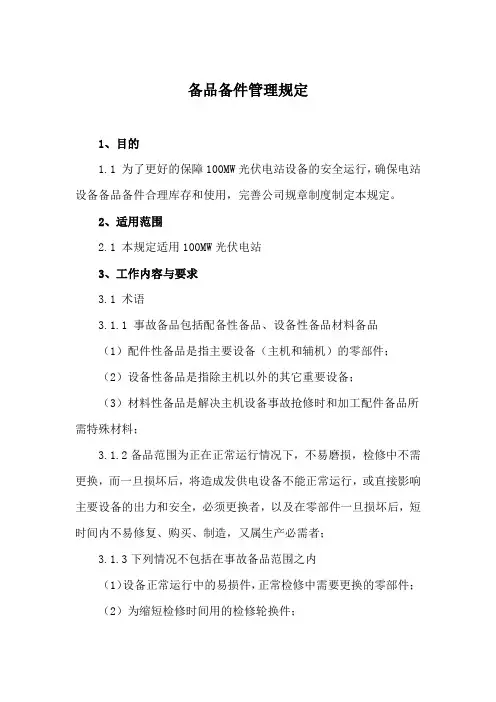 光伏电站备品备件管理规定