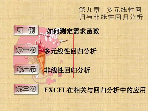 第9章多元线性回归与非线性回归分析    《统计学》PPT课件