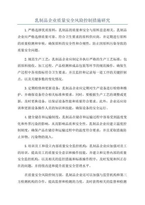 乳制品企业质量安全风险控制措施研究
