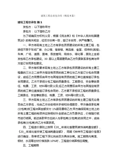 建筑工程总承包合同（精选9篇）