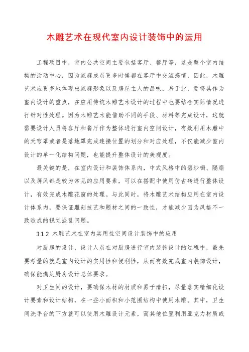 木雕艺术在现代室内设计装饰中的运用